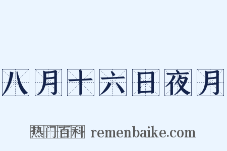 八月十六日夜月是什么意思的图片